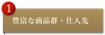 豊富な商品群・仕入先
