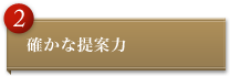 確かな提案力