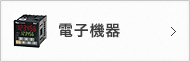 電子機器