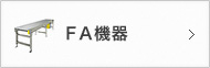FA機器