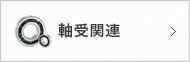 軸受関連