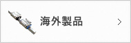海外製品