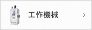 工作機械