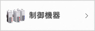 制御機器