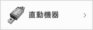 直動機器