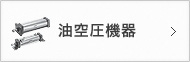 油空圧機器