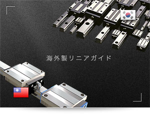 STAF(台湾製)とSBC(韓国製)のリニアガイド
