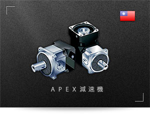 APEX社の減速機