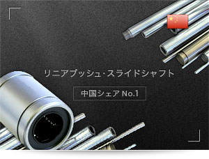 HL社のリニアブッシュ・スライドシャフト