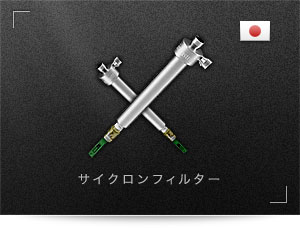 industria社のサイクロンフィルター