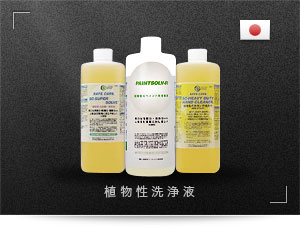 インフィニティ社 植物性洗浄液