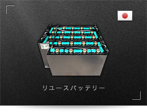 クレド社の再生バッテリー