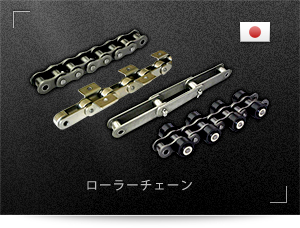ローラーチェーン