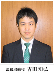 常務取締役 吉田知弘