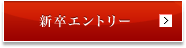 新卒エントリー