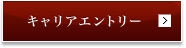 キャリアエントリー