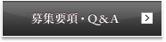 募集要項・Q&A