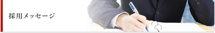 採用メッセージ